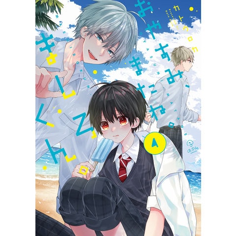 dショッピング |おやすみ、またね。ましろくん。 4 /カトウロカ