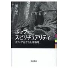 dショッピング |歴史のなかの宗教心理学 その思想形成と布置 /堀江宗正