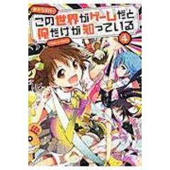 Dショッピング この世界がゲームだと俺だけが知っている ５ ウスバー カテゴリ の販売できる商品 Honyaclub Com ドコモの通販サイト