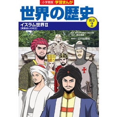 学習まんが世界の歴史全巻➕別巻イスラム編 小学館版学習まんが世界の歴史別巻イスラム編4巻セット | , 山川出版社