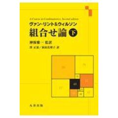 dショッピング |ヴァン・リント＆ウィルソン組合せ論 上 /ジャック・Ｈ