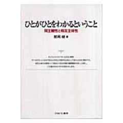 dショッピング |関係発達論の構築 間主観的アプローチによる /鯨岡峻