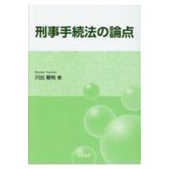 dショッピング |判例講座刑事訴訟法 捜査・証拠篇 第２版 /川出敏裕 | カテゴリ：法律の販売できる商品 | HonyaClub.com  (0969784803724967)|ドコモの通販サイト