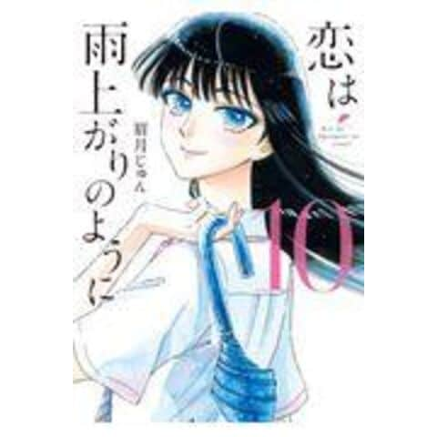 dショッピング |恋は雨上がりのように １０ /眉月じゅん | カテゴリ：少年の販売できる商品 | HonyaClub.com  (0969784091897930)|ドコモの通販サイト