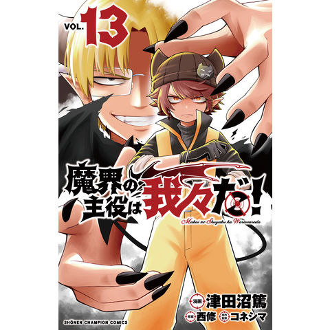 dショッピング |魔界の主役は我々だ！ ＶＯＬ．１３ /津田沼篤 西修 コネシマ | カテゴリ：少年の販売できる商品 | HonyaClub.com  (0969784253283830)|ドコモの通販サイト