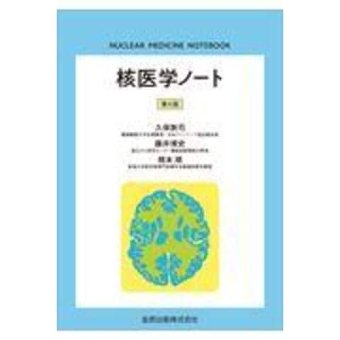 dショッピング |核医学ノート 第６版 /久保敦司 藤井博史 橋本順