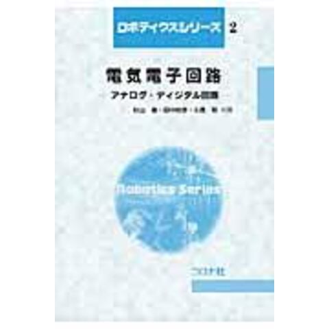 dショッピング |電気電子回路 アナログ・ディジタル回路 /杉山進 田中