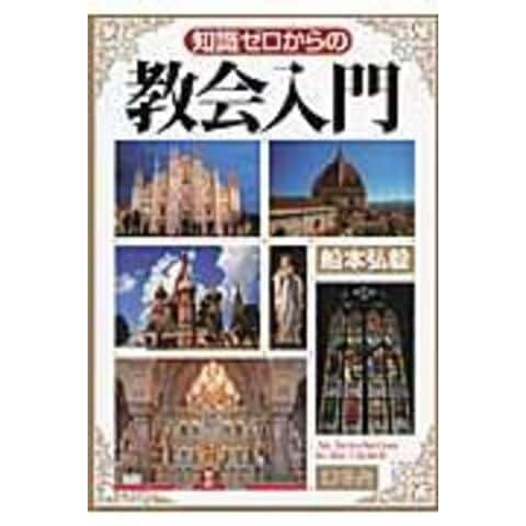 dショッピング |知識ゼロからの教会入門 /船本弘毅 | カテゴリ：経済