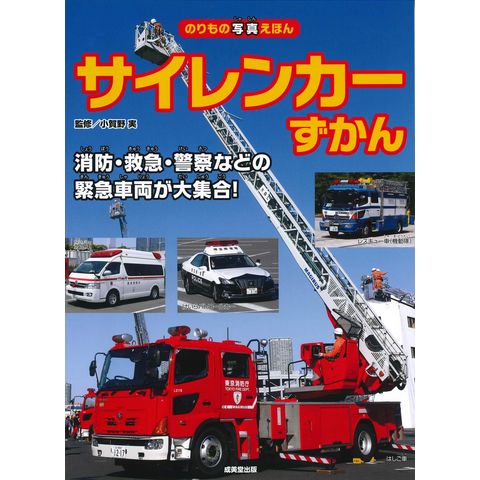 dショッピング |サイレンカーずかん 消防・救急・警察などの緊急車両が大集合！ /小賀野実 | カテゴリ：の販売できる商品 |  HonyaClub.com (0969784415330730)|ドコモの通販サイト