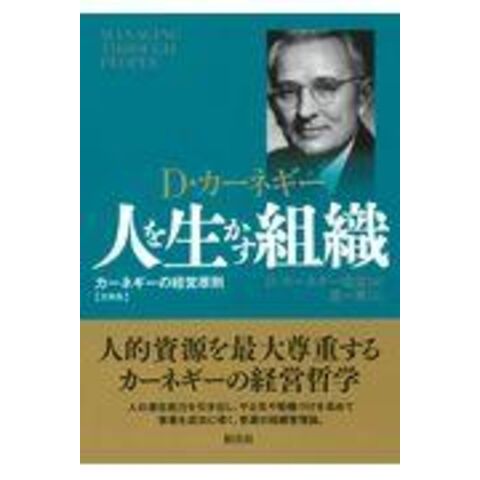 dショッピング |人を生かす組織 文庫版 カーネギーの経営原則 /Ｄ