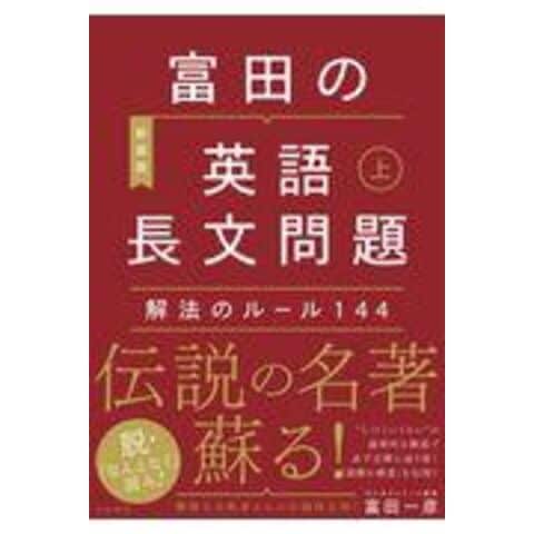 dショッピング |富田の英語長文問題 解法のルール１４４ 上 新装版