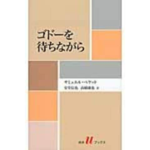 dショッピング |ゴドーを待ちながら /サミュエル・ベケット 安堂信也