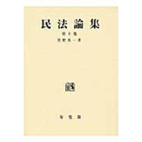 dショッピング |民法論集 第１０巻 /星野英一 | カテゴリ：法律の販売できる商品 | HonyaClub.com  (0969784641136830)|ドコモの通販サイト