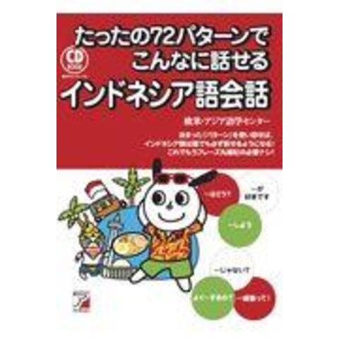 dショッピング |たったの７２パターンでこんなに話せるインドネシア語会話 ＣＤ ＢＯＯＫ /欧米・アジア語学セン | カテゴリ：語学学習  その他の販売できる商品 | HonyaClub.com (0969784756921130)|ドコモの通販サイト