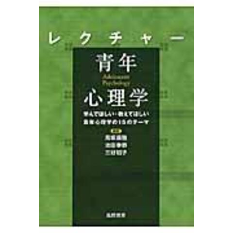 dショッピング |レクチャー 青年心理学 学んでほしい・教えてほしい