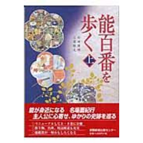 dショッピング |能百番を歩く 上 /杉田博明 三浦隆夫 京都新聞出版