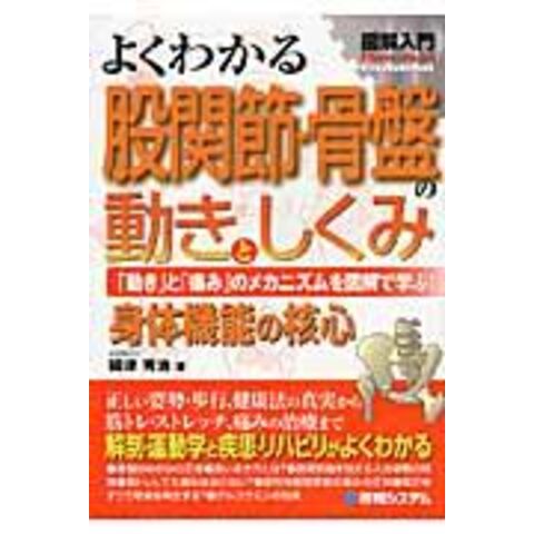 dショッピング |図解入門よくわかる股関節・骨盤の動きとしくみ 「動き