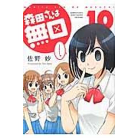 森田さんは無口 1 13巻セット E Aro Com