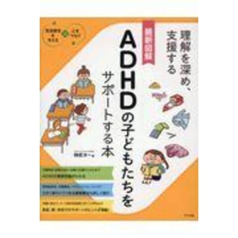 dショッピング |最新図解ＡＤＨＤの子どもたちをサポートする本 理解を