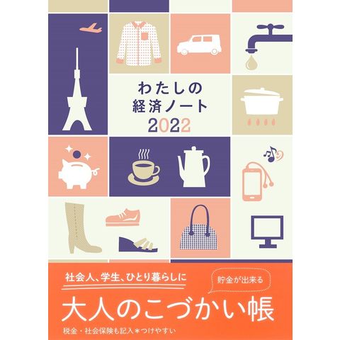 わたしの経済ノート ２０１４/婦人之友社/婦人之友社 - 本