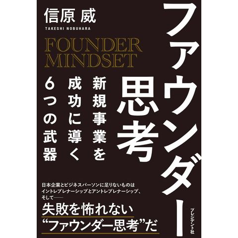 dショッピング |ファウンダー思考 新規事業を成功に導く６つの武器 /信