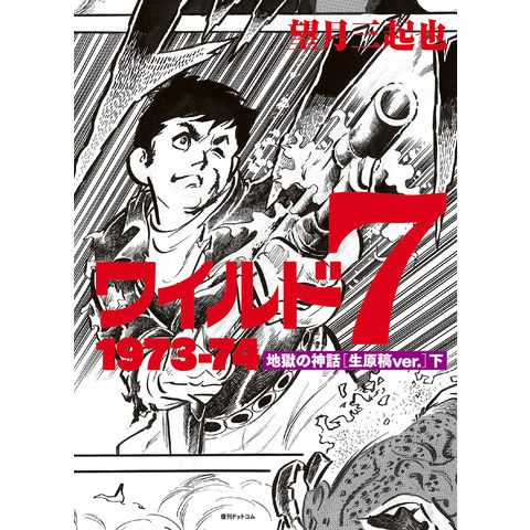 未発表 望月三起也 『秘密探偵JA 飛鳥次郎』直筆原稿 少年キング ワイルド7 - 漫画、コミック