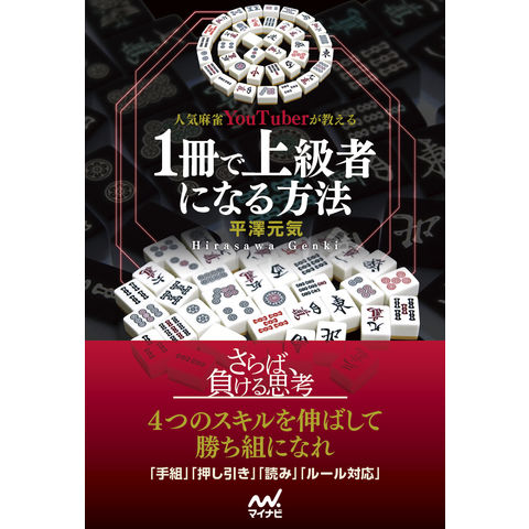 Dショッピング 人気麻雀ｙｏｕｔｕｂｅｒが教える１冊で上級者になる方法 平澤元気 カテゴリ 麻雀の販売できる商品 Honyaclub Com ドコモの通販サイト