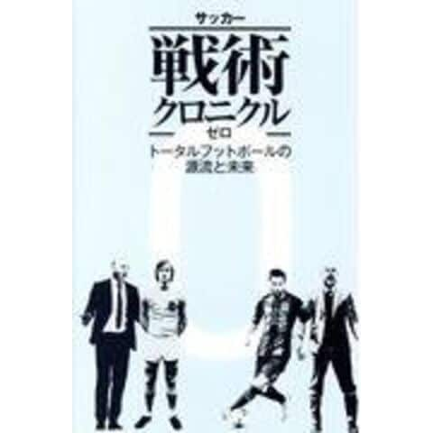 dショッピング |サッカー戦術クロニクルゼロ トータルフットボールの