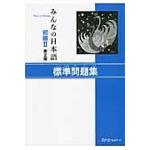 みんなの日本語初級２標準問題集   第２版 /スリーエーネットワー
