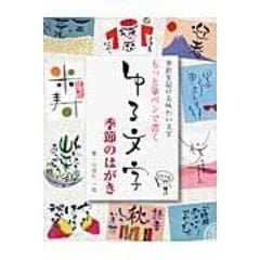 dショッピング |もっと筆ペンで書くゆる文字季節のはがき 季節を届ける味わい文字 /宇田川一美 | カテゴリ：デザイン・イラストの販売できる商品 |  HonyaClub.com (0969784416614730)|ドコモの通販サイト