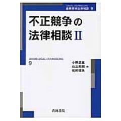 dショッピング |新・注解不正競争防止法 下巻 第３版 /小野昌延