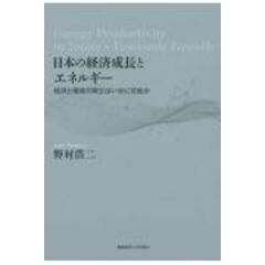 dショッピング |日本のエネルギー革命 資源小国の近現代 /小堀聡