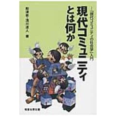 dショッピング |自分とは何か 「自我の社会学」入門 /船津衛