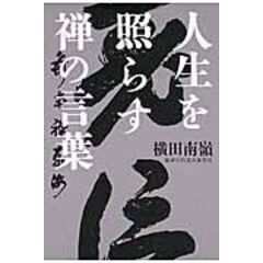 dショッピング |仏心のひとしずく /横田南嶺 | カテゴリ：経済・財政