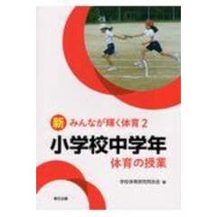 dショッピング |小学校低学年体育の授業 /学校体育研究同志会 | カテゴリ：の販売できる商品 | HonyaClub.com  (0969784864131223)|ドコモの通販サイト