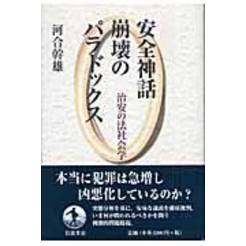 dショッピング |安全神話崩壊のパラドックス 治安の法社会学 /河合幹雄