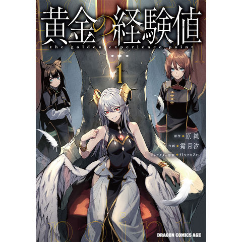 黄金の経験値　特典セット 黄金の経験値 特典セット
