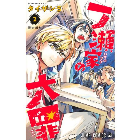 dショッピング |一ノ瀬家の大罪 ２ /タイザン５ | カテゴリ：少年の販売できる商品 | HonyaClub.com  (0969784088834931)|ドコモの通販サイト