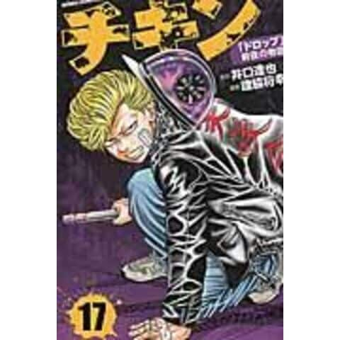 dショッピング |チキン「ドロップ」前夜の物語 １７ /井口達也 歳脇将