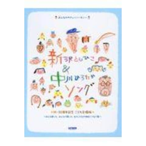 dショッピング |新沢としひこ＆中川ひろたかソング〈祝・３０周年記念 こども合唱版〉 みんなのやさしいハーモニー /新沢としひこ 中川ひろたか 大友剛  | カテゴリ：の販売できる商品 | HonyaClub.com (0969784285147131)|ドコモの通販サイト