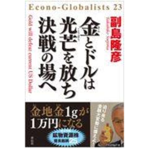 dショッピング |金とドルは光芒を放ち決戦の場へ /副島隆彦 | カテゴリ