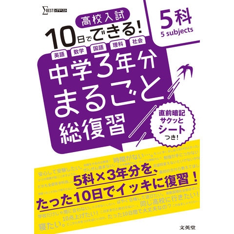 Dショッピング 中学３年分まるごと総復習５科 高校入試１０日でできる 文英堂編集部 カテゴリ 中学校の販売できる商品 Honyaclub Com ドコモの通販サイト