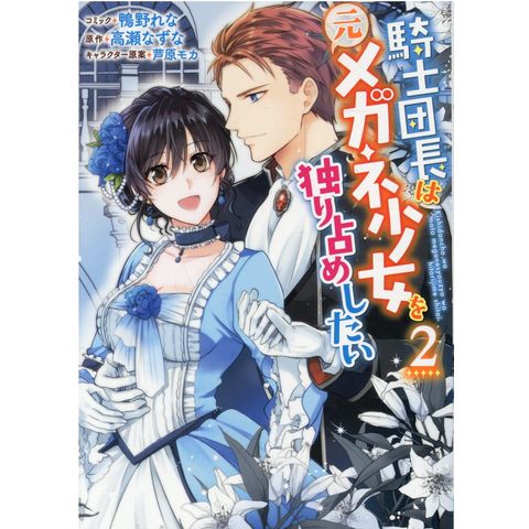 dショッピング |騎士団長は元メガネ少女を独り占めしたい ２ /鴨野れな 高瀬なずな 芦原モカ | カテゴリ：青年の販売できる商品 |  HonyaClub.com (0969784758036931)|ドコモの通販サイト