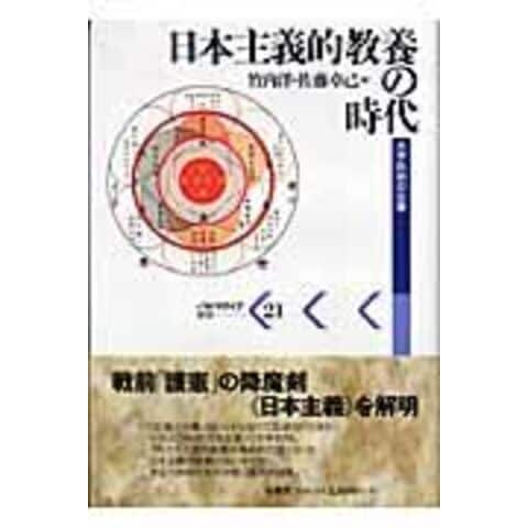 dショッピング |日本主義的教養の時代 大学批判の古層 /竹内洋 佐藤卓己 | カテゴリ：経済・財政 その他の販売できる商品 |  HonyaClub.com (0969784760128631)|ドコモの通販サイト