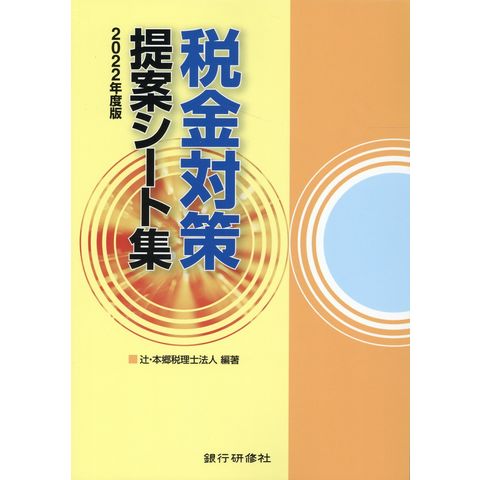 税金対策提案シート集  ２０２２年度版 /辻・本郷税理士法人
