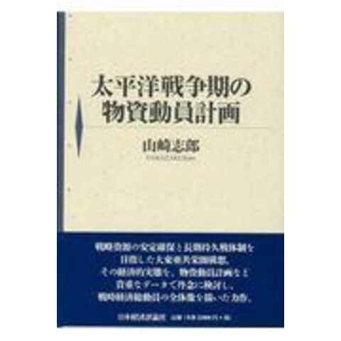 dショッピング |太平洋戦争期の物資動員計画 /山崎志郎 | カテゴリ