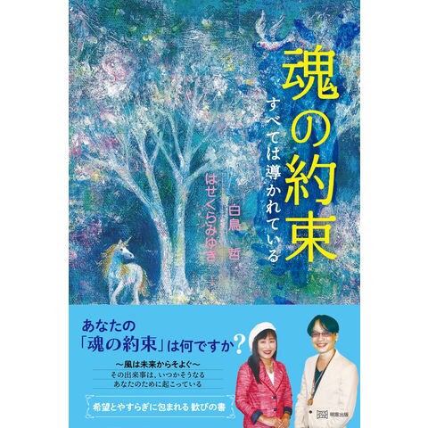 dショッピング |魂の約束 すべては導かれている /はせくらみゆき 白鳥哲 | カテゴリ：スピリチュアルの販売できる商品 |  HonyaClub.com (0969784896344431)|ドコモの通販サイト