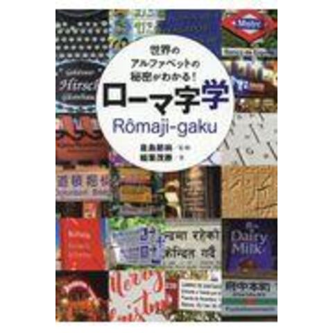 Dショッピング ローマ字学 世界のアルファベットの秘密がわかる 倉島節尚 稲葉茂勝 カテゴリ 学習参考書 問題集 その他の販売できる商品 Honyaclub Com ドコモの通販サイト