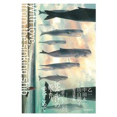 dショッピング |ステイホームの密室殺人 コロナ時代のミステリー小説アンソロジー ２ /乙一 佐藤友哉 柴田勝家 | カテゴリ：の販売できる商品 |  HonyaClub.com (0969784065209141)|ドコモの通販サイト