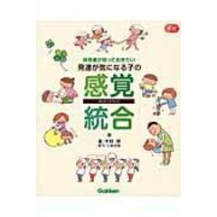 dショッピング |保育者が知っておきたい発達が気になる子の感覚統合 /木村順 | カテゴリ：の販売できる商品 | HonyaClub.com  (0969784054056831)|ドコモの通販サイト